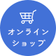 オンラインショップ