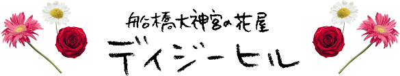 船橋大神宮の花屋